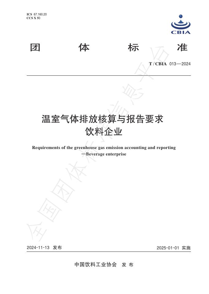 T/CBIA 013-2024 标准预览