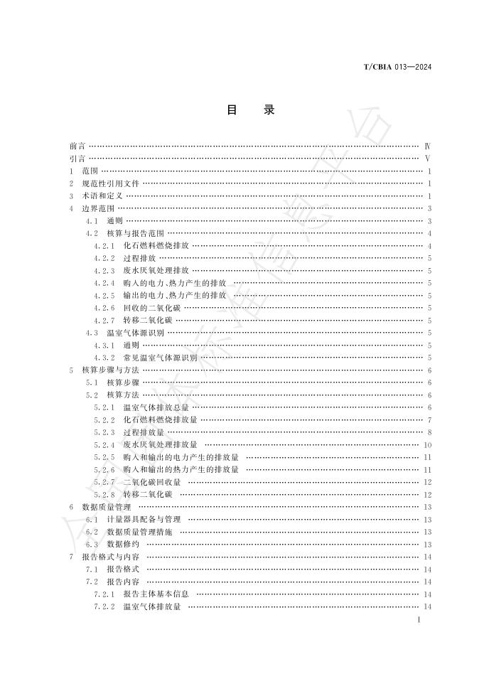 T/CBIA 013-2024 标准预览
