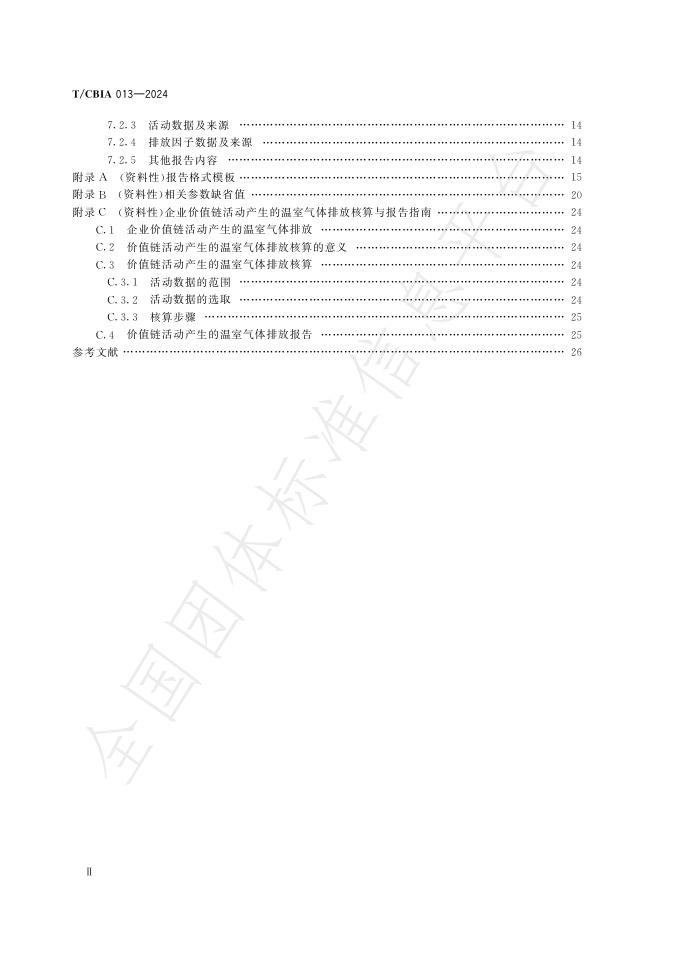 T/CBIA 013-2024 标准预览