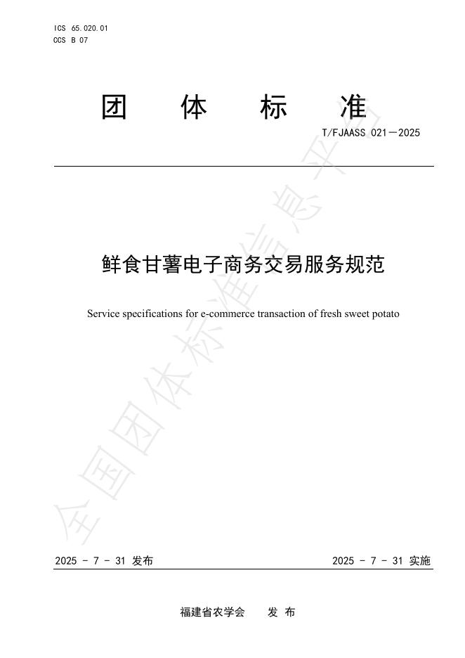 T/FJAASS 021-2025 标准预览