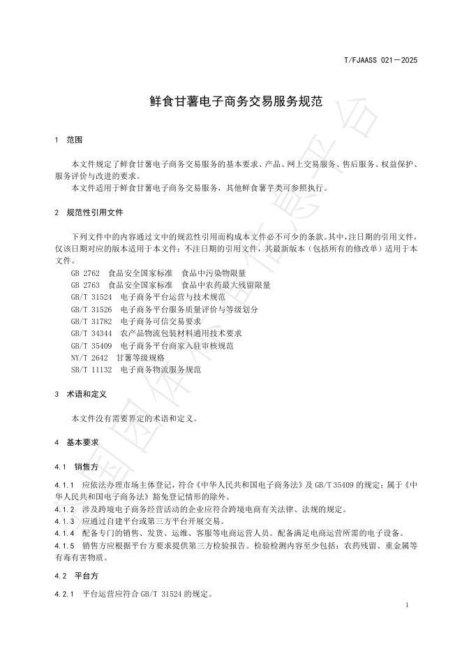 T/FJAASS 021-2025 标准预览
