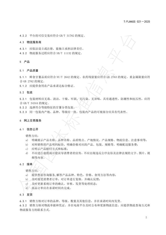 T/FJAASS 021-2025 标准预览