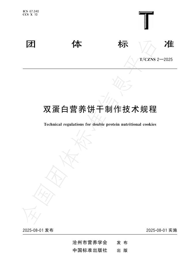T/CZNS 2-2025 标准预览