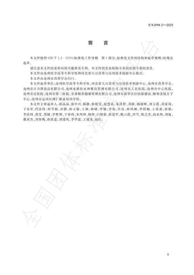 T/CZNS 2-2025 标准预览