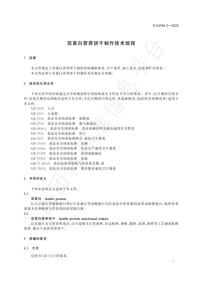 T/CZNS 2-2025 标准预览