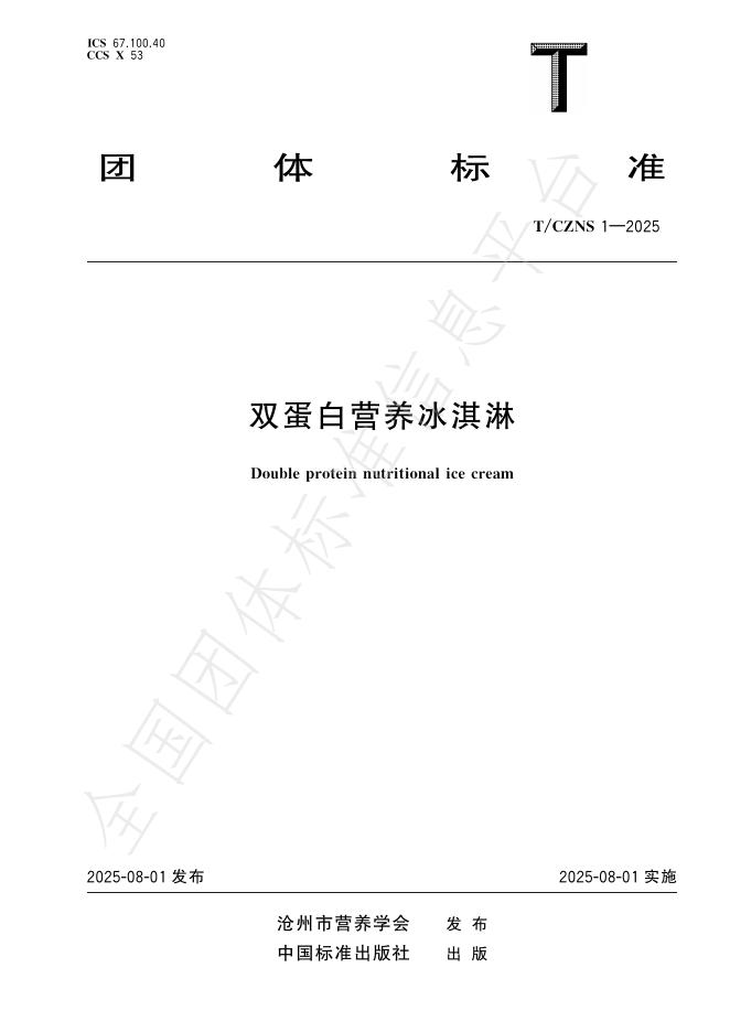 T/CZNS 1-2025 标准预览