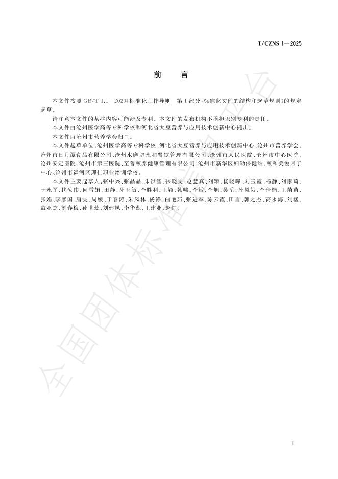 T/CZNS 1-2025 标准预览