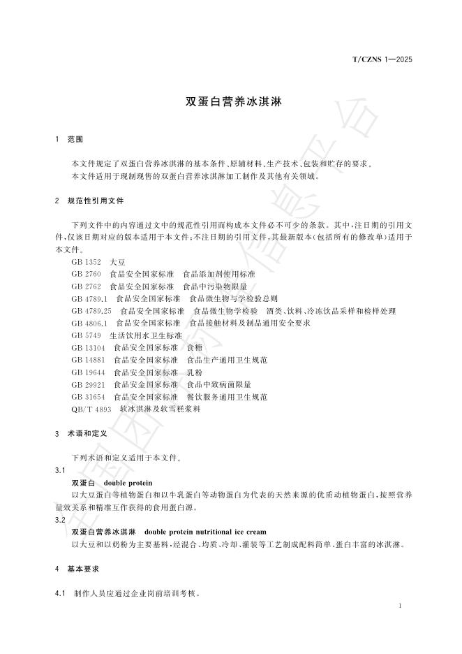 T/CZNS 1-2025 标准预览