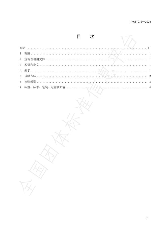 T/CS 072-2025 标准预览