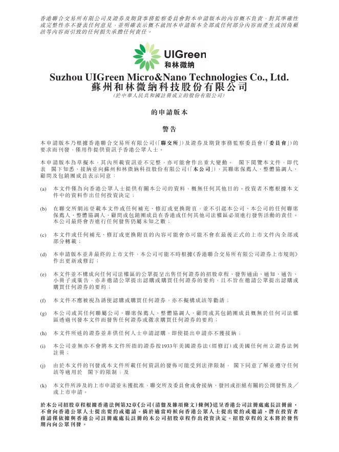 UIGreen苏州和林微纳科技股份有限公司港交所IPO上市招股说明书