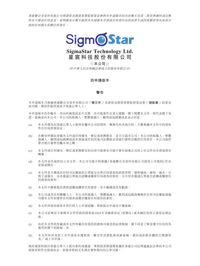 SigmaStar星宸科技股份有限公司港交所IPO上市招股说明书
