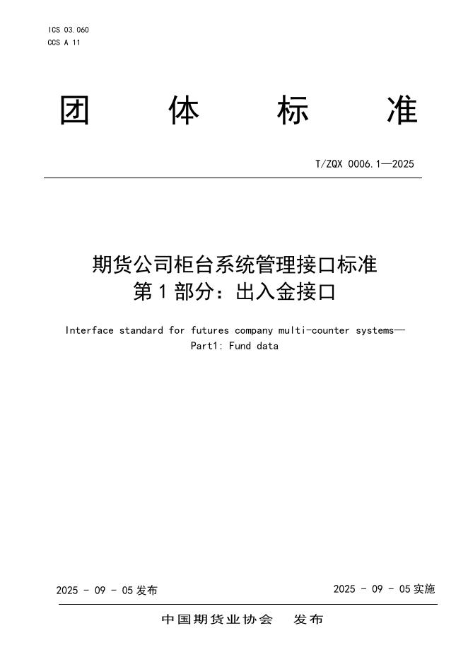 T/ZQX 0006.1-2025 标准预览