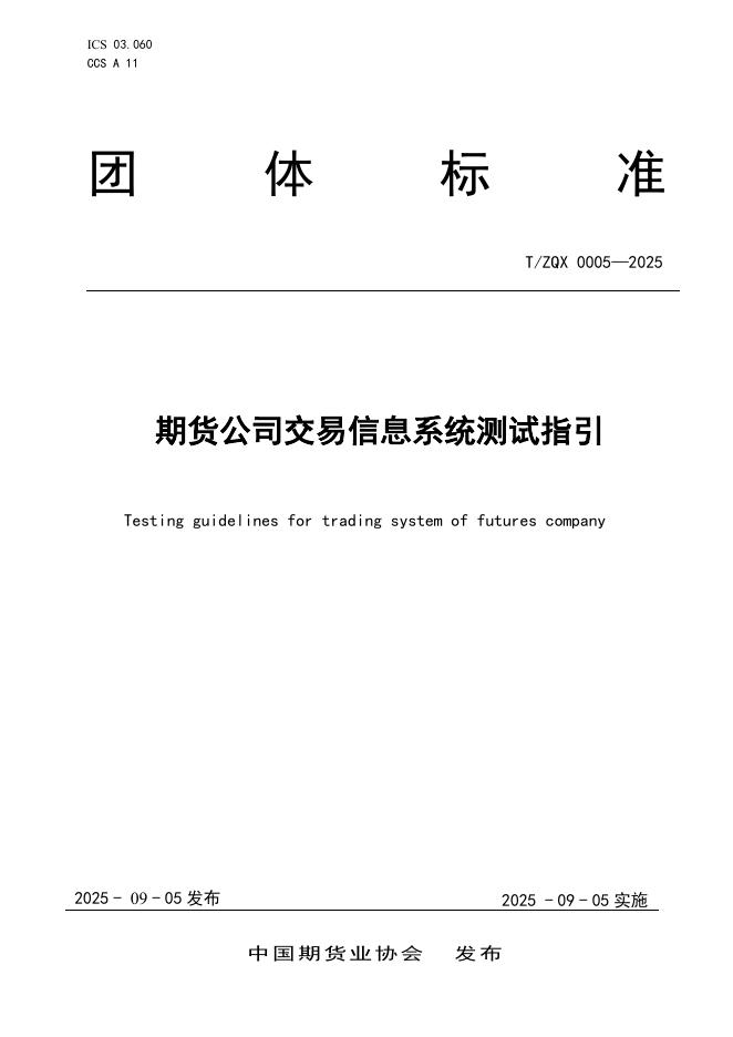T/ZQX 0005-2025 标准预览