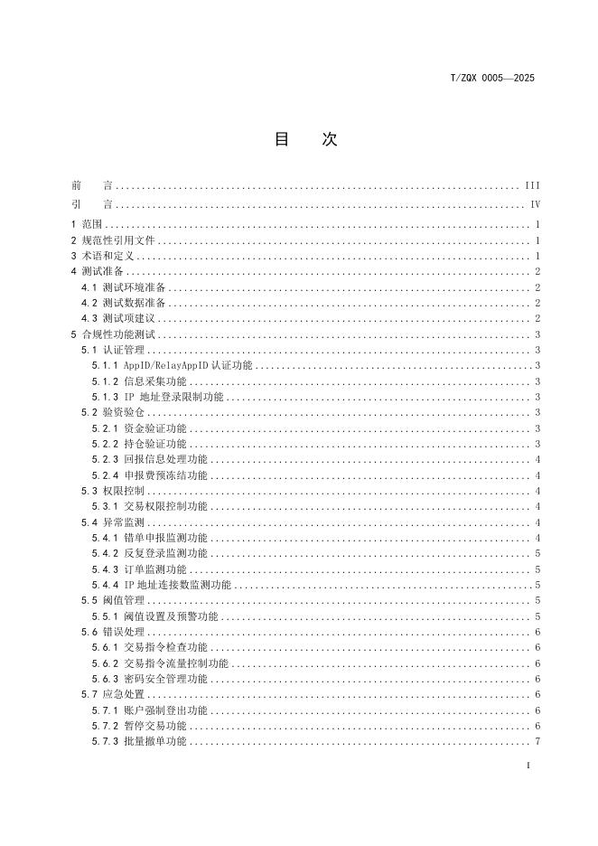 T/ZQX 0005-2025 标准预览