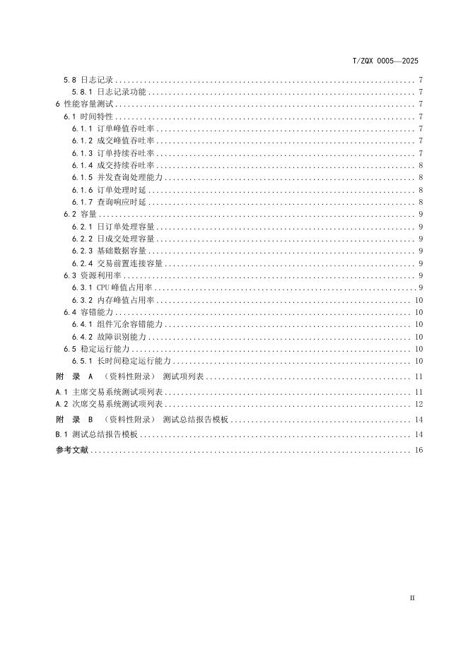 T/ZQX 0005-2025 标准预览