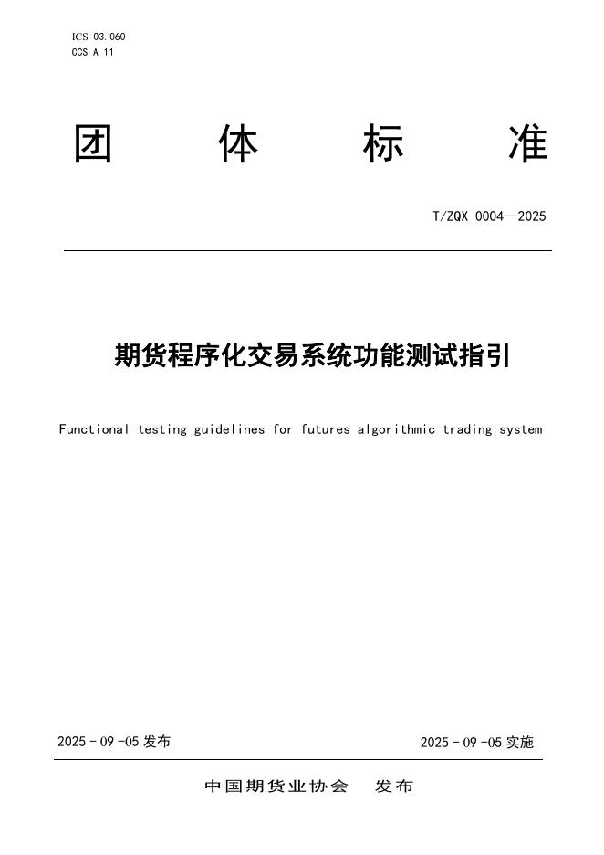 T/ZQX 0004-2025 标准预览
