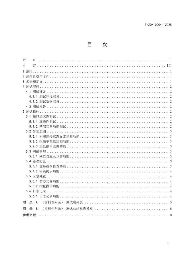 T/ZQX 0004-2025 标准预览