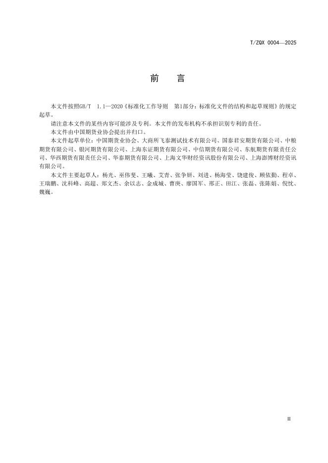T/ZQX 0004-2025 标准预览