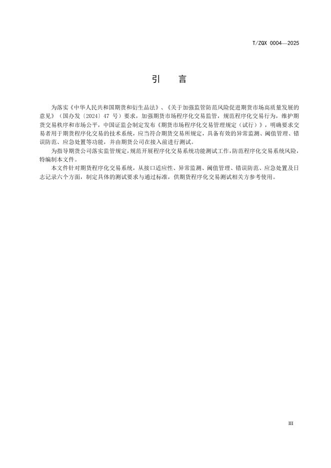 T/ZQX 0004-2025 标准预览
