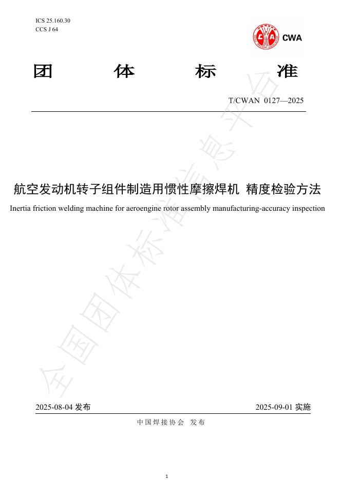 T/CWAN 0127-2025 标准预览