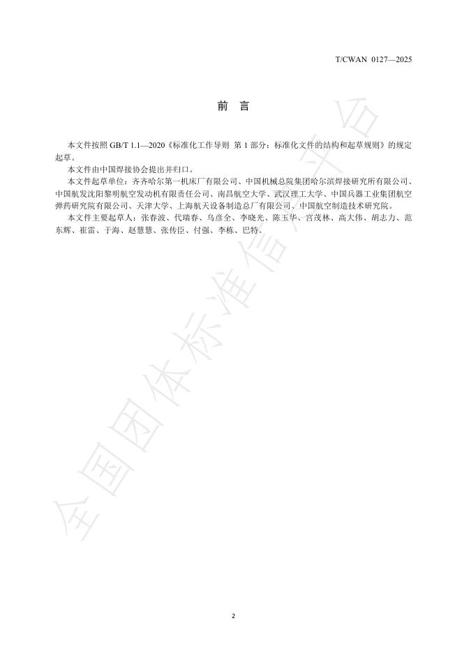 T/CWAN 0127-2025 标准预览