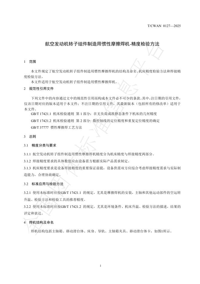 T/CWAN 0127-2025 标准预览