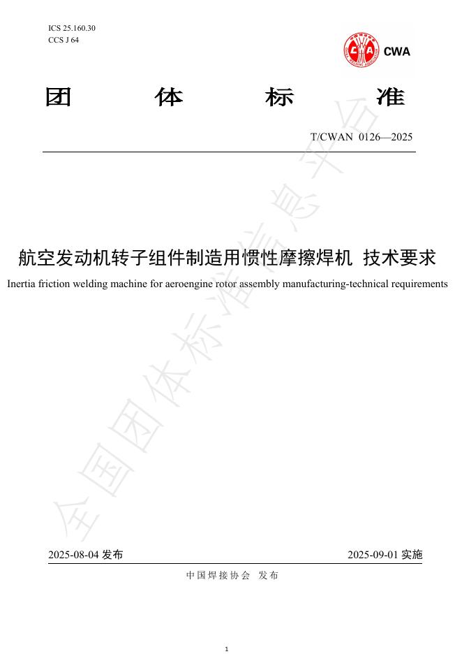 T/CWAN 0126-2025 标准预览