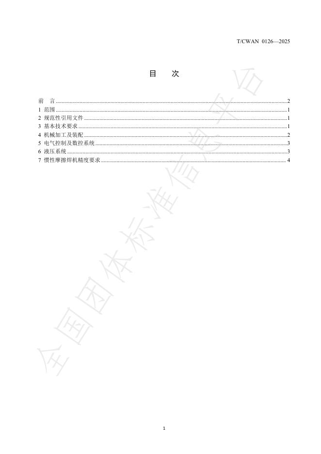 T/CWAN 0126-2025 标准预览