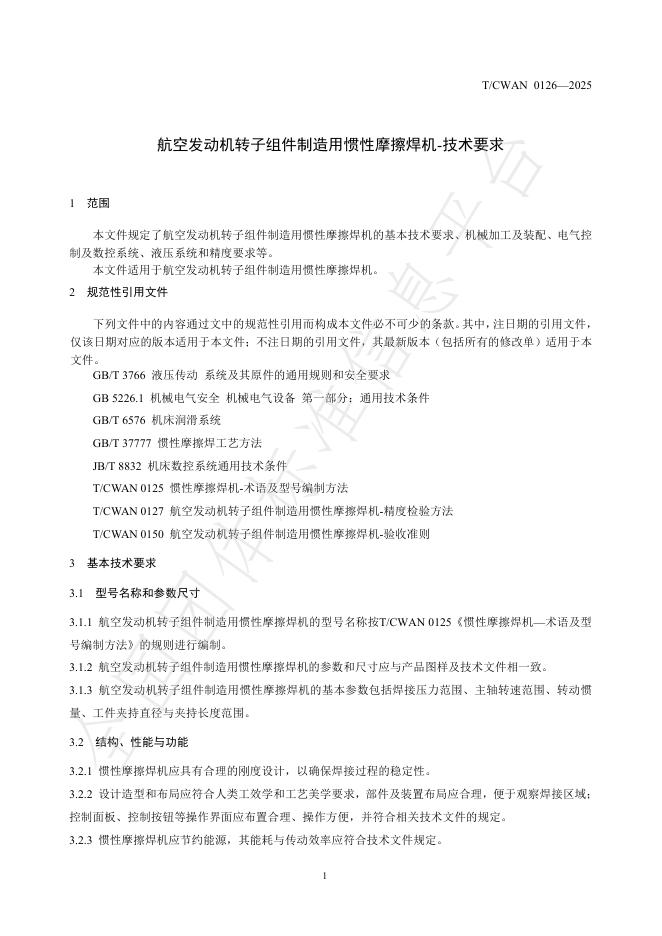 T/CWAN 0126-2025 标准预览