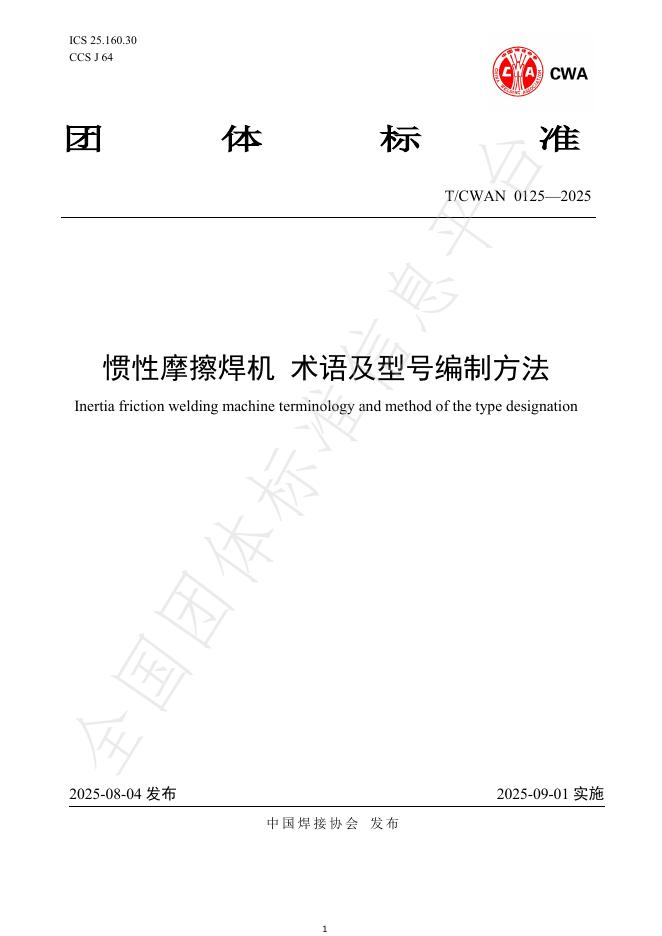 T/CWAN 0125-2025 标准预览