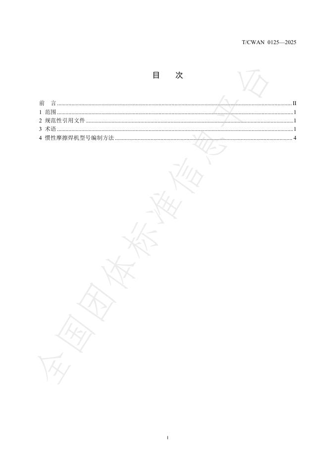 T/CWAN 0125-2025 标准预览