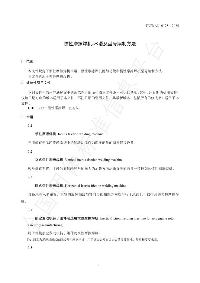 T/CWAN 0125-2025 标准预览