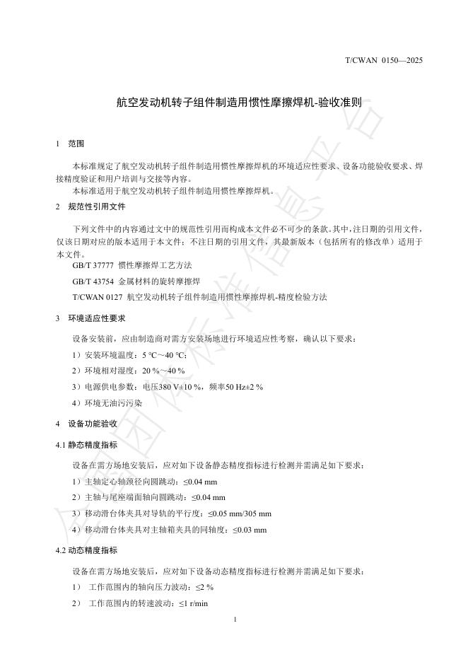T/CWAN 0150-2025 标准预览