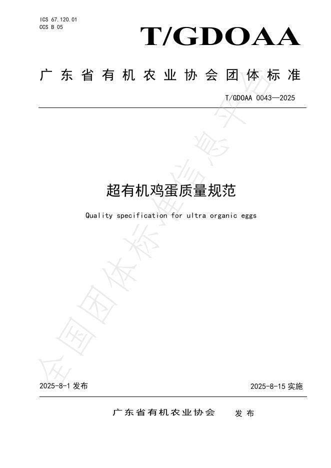 T/GDOAA 0043-2025 标准预览