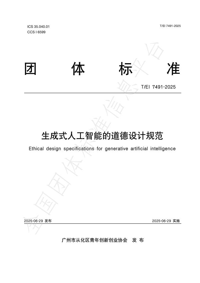 T/EI 7491-2025 标准预览