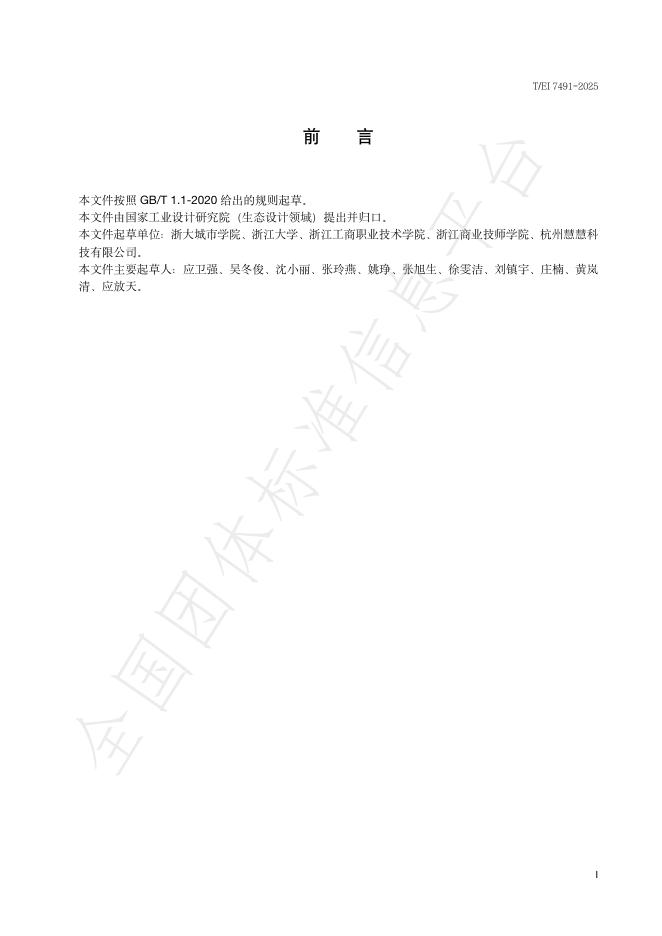 T/EI 7491-2025 标准预览
