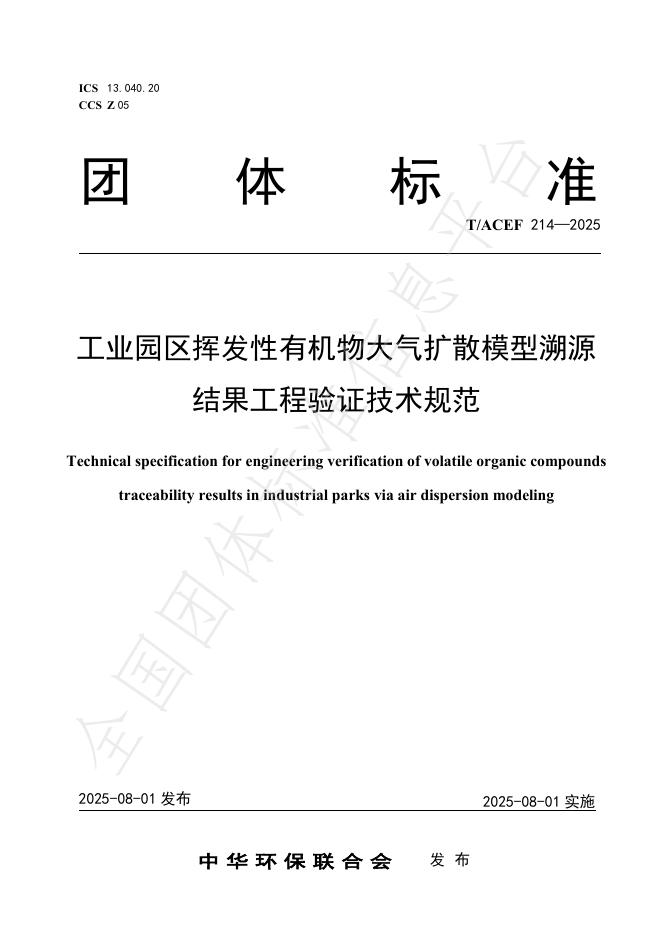 T/ACEF 214-2025 标准预览