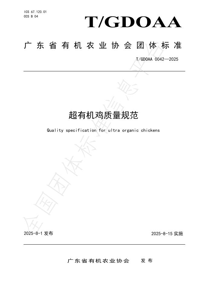 T/GDOAA 0042-2025 标准预览