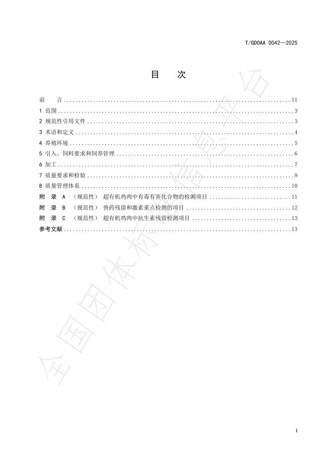 T/GDOAA 0042-2025 标准预览