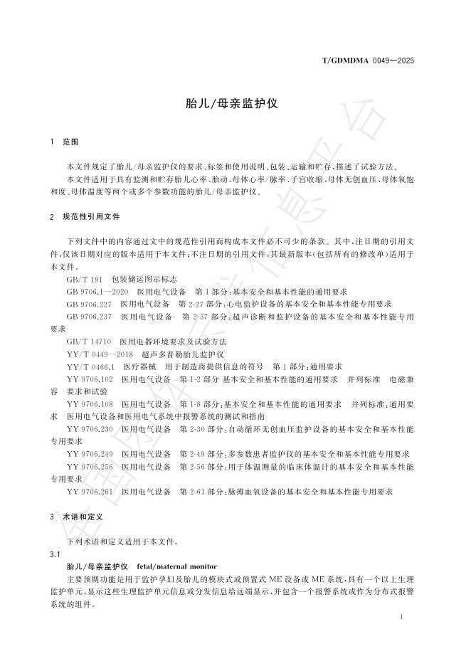T/GDMDMA 0049-2025 标准预览