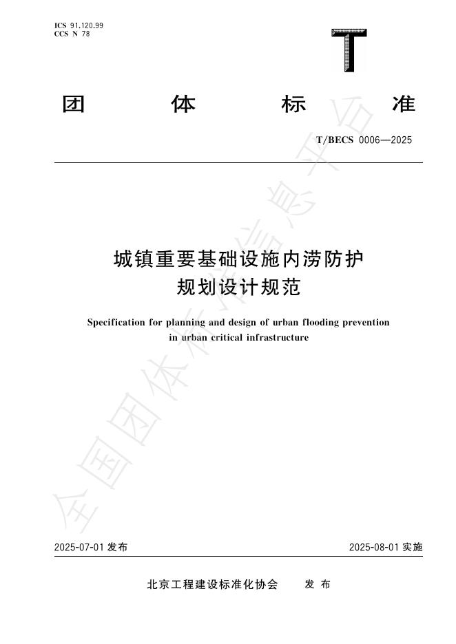 T/BECS 0006-2025 标准预览