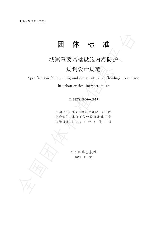 T/BECS 0006-2025 标准预览