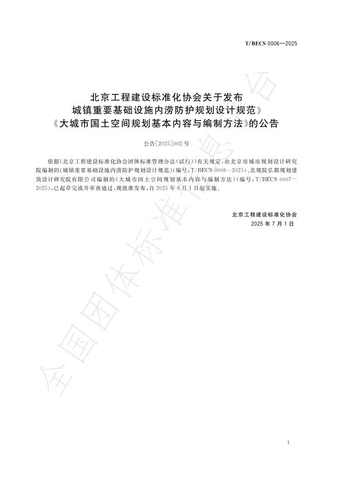 T/BECS 0006-2025 标准预览