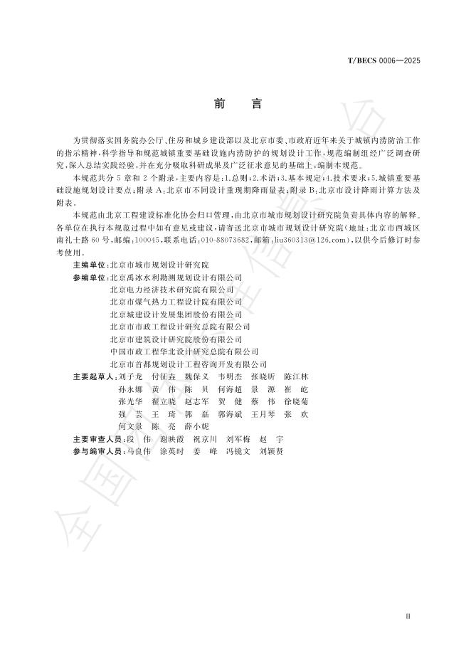 T/BECS 0006-2025 标准预览