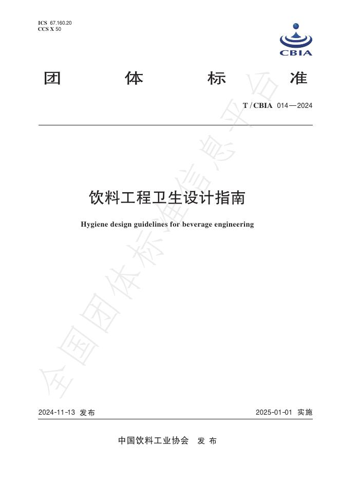 T/CBIA 014-2024 标准预览
