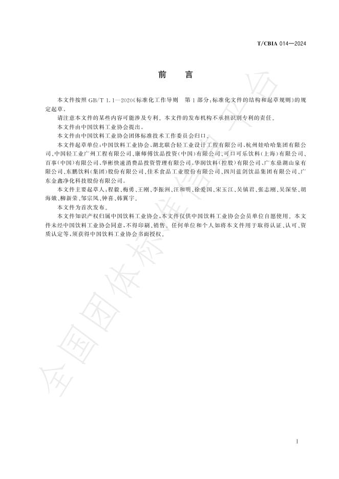 T/CBIA 014-2024 标准预览