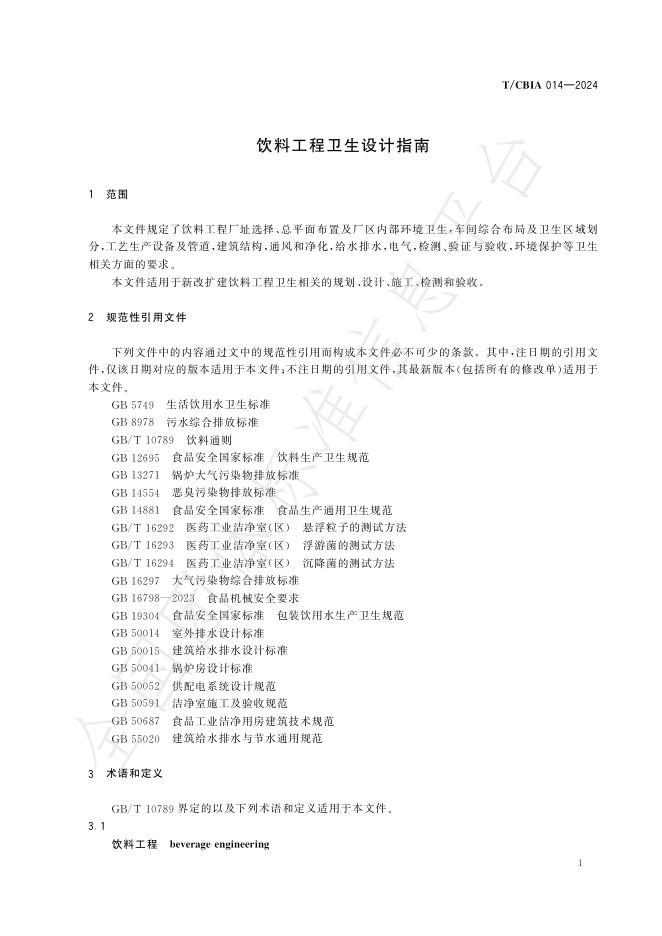 T/CBIA 014-2024 标准预览