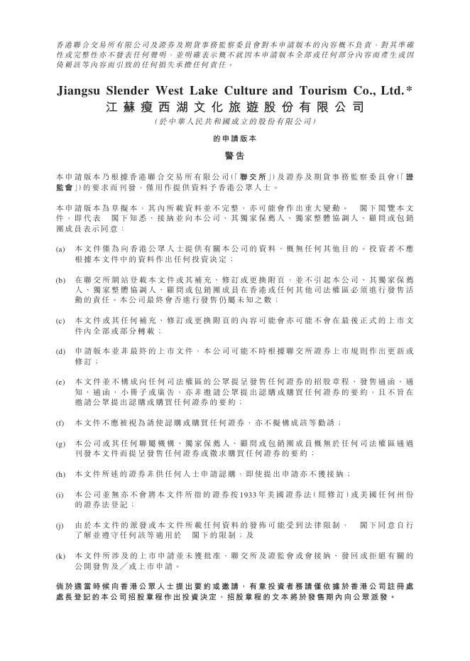 江苏瘦西湖文化旅游股份有限公司港交所IPO上市招股说明书