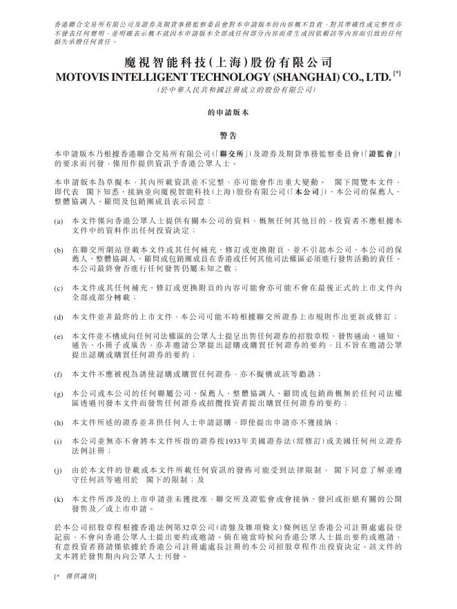 魔视智能科技（上海）股份有限公司港交所IPO上市招股说明书
