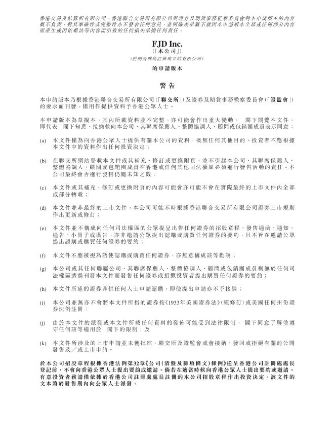 FJD Inc.港交所IPO上市招股说明书